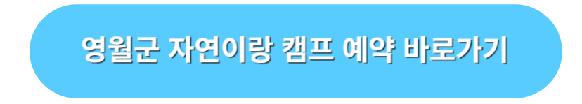 영월군 자연이랑 캠프 예약 바로가기