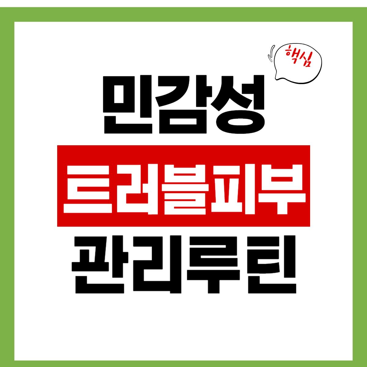 트러블피부 관리방법 "핵심" 간편 확인하기