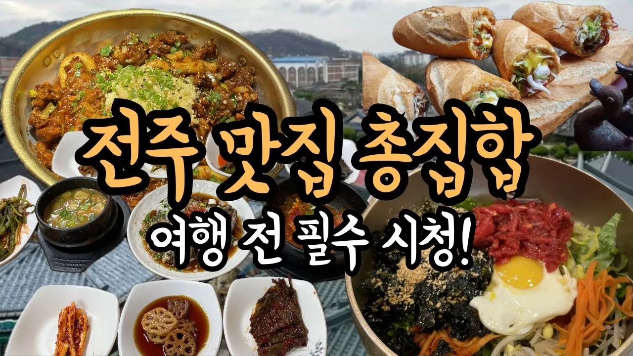 전주 맛집 베스트10 현지인 숨겨진 맛집_3