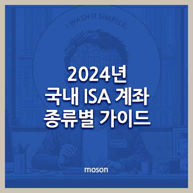 ISA 계좌를 선택하기 전에 꼭 알아야 할 핵심 포인트