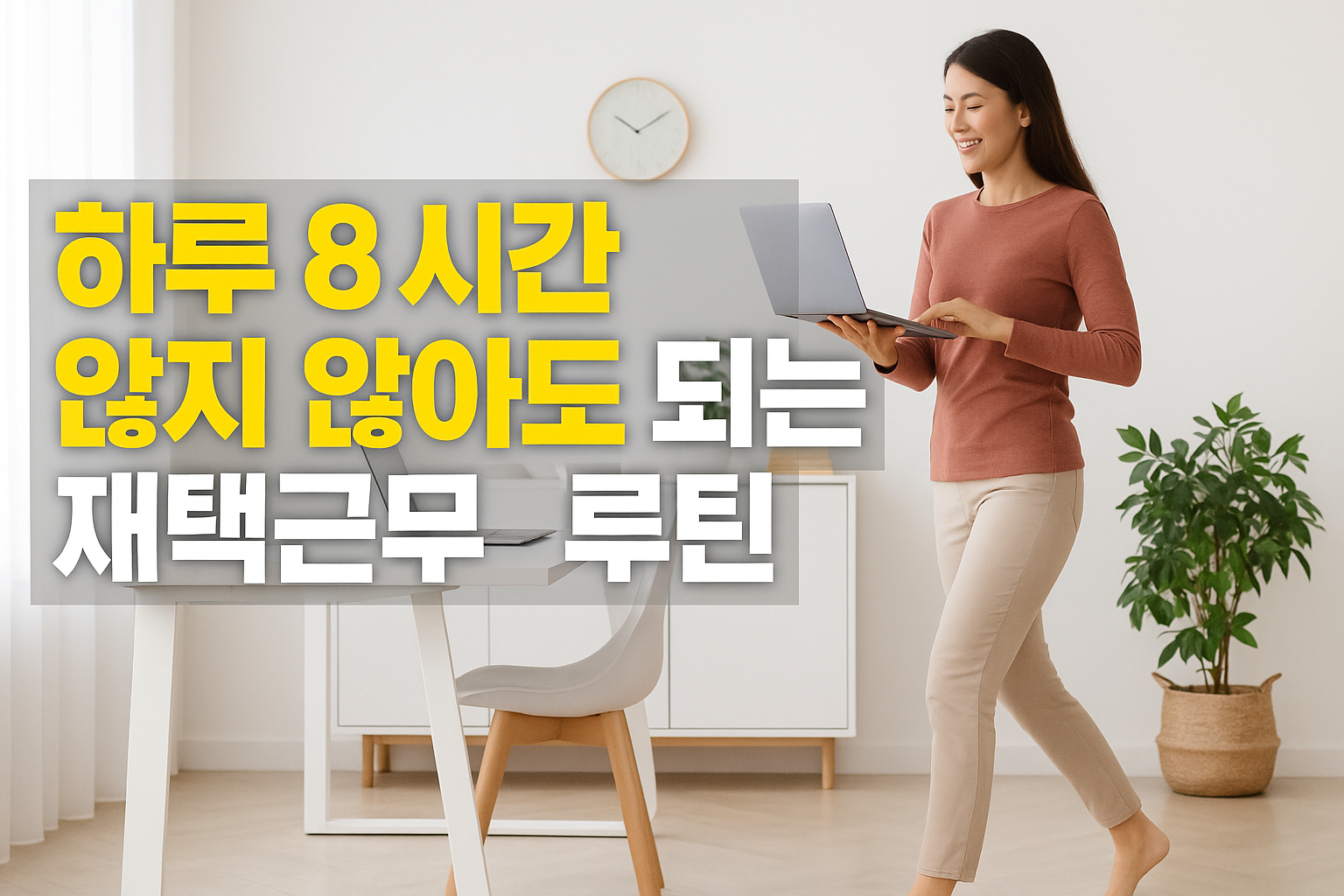하루 8시간 앉지 않아도 되는 재택근무 루틴 꿀팁
