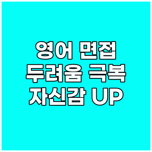 영어 면접 두려움 극복: STAR 기..