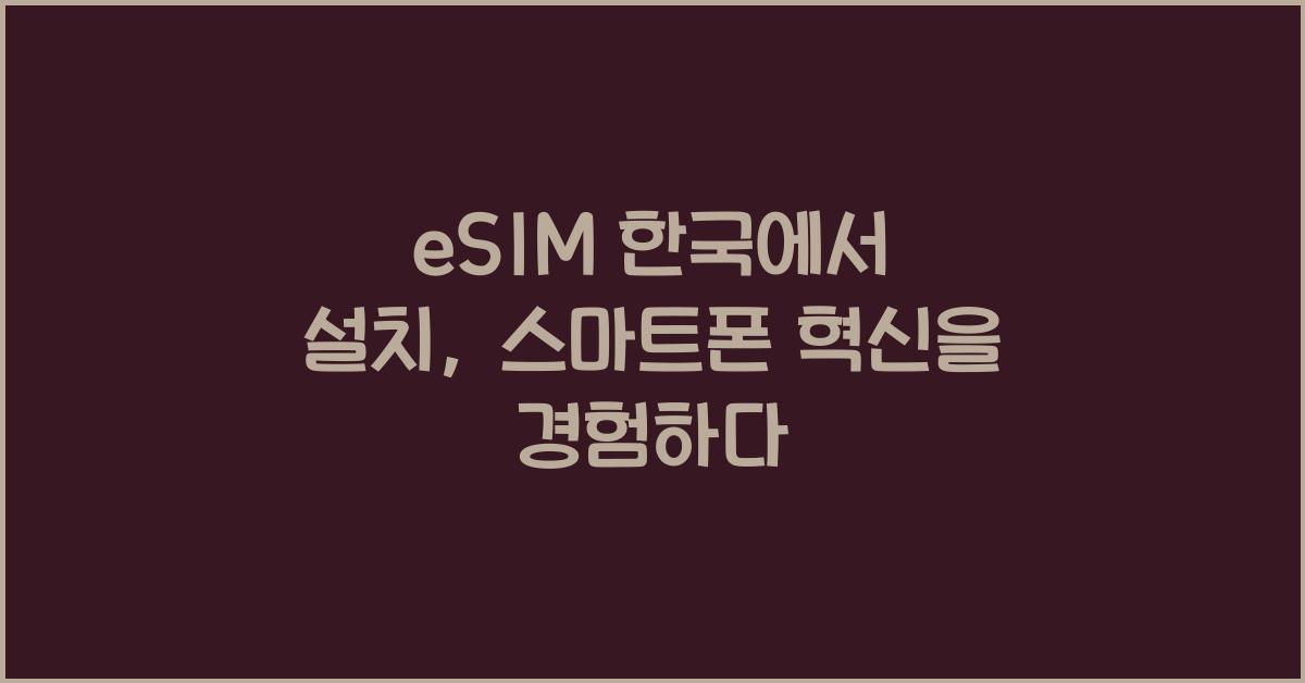eSIM 한국에서 설치