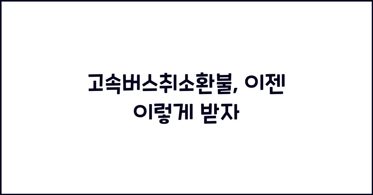 고속버스취소환불