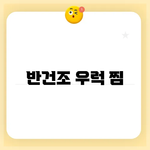 반건조 우럭 찜