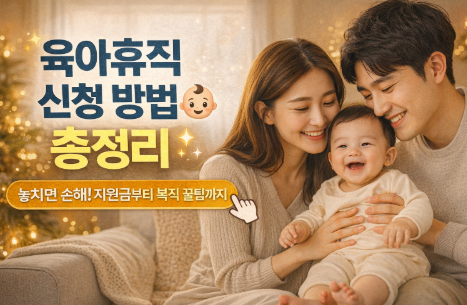 육아휴직 신청 방법 총정리