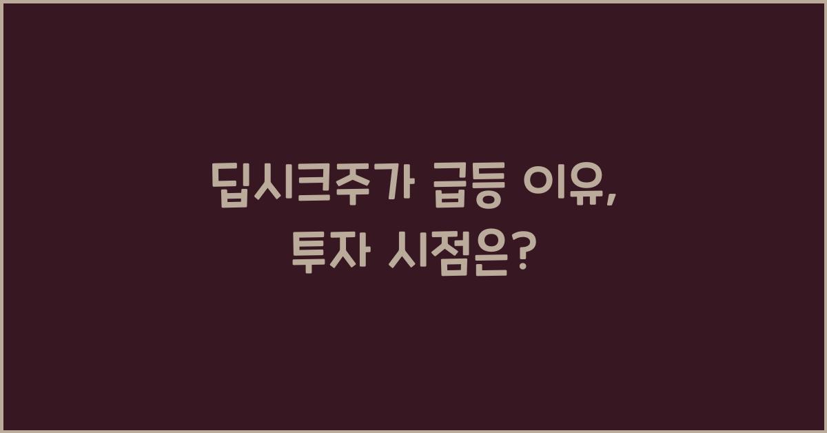 딥시크주가