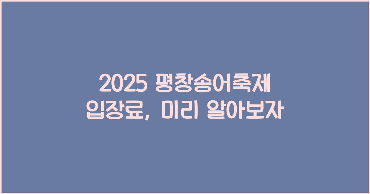 2025 평창송어축제 입장료