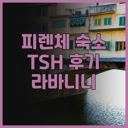 피렌체 여행, TSH 플로렌스 라바니