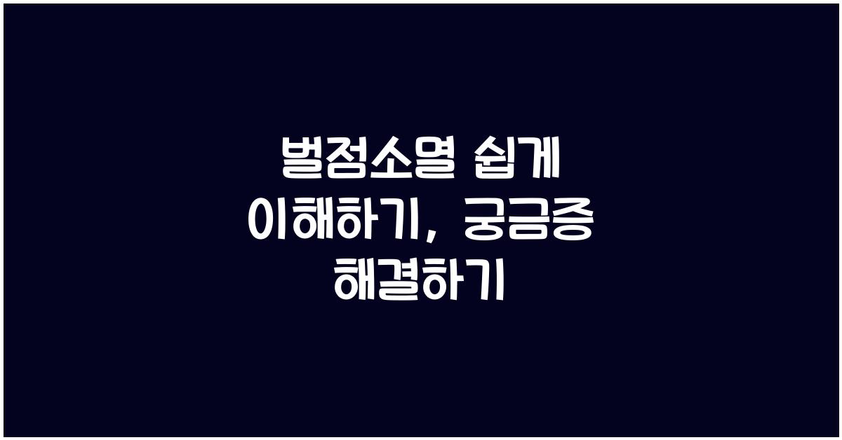 벌점소멸