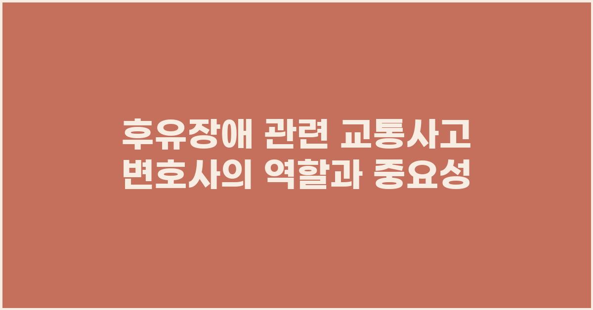후유장애, 교통사고 변호사의 역할