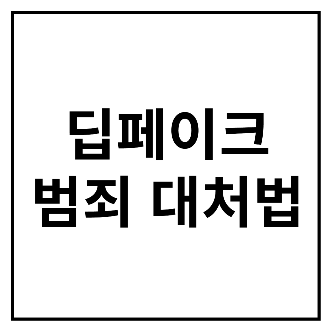 딥페이크 대처법