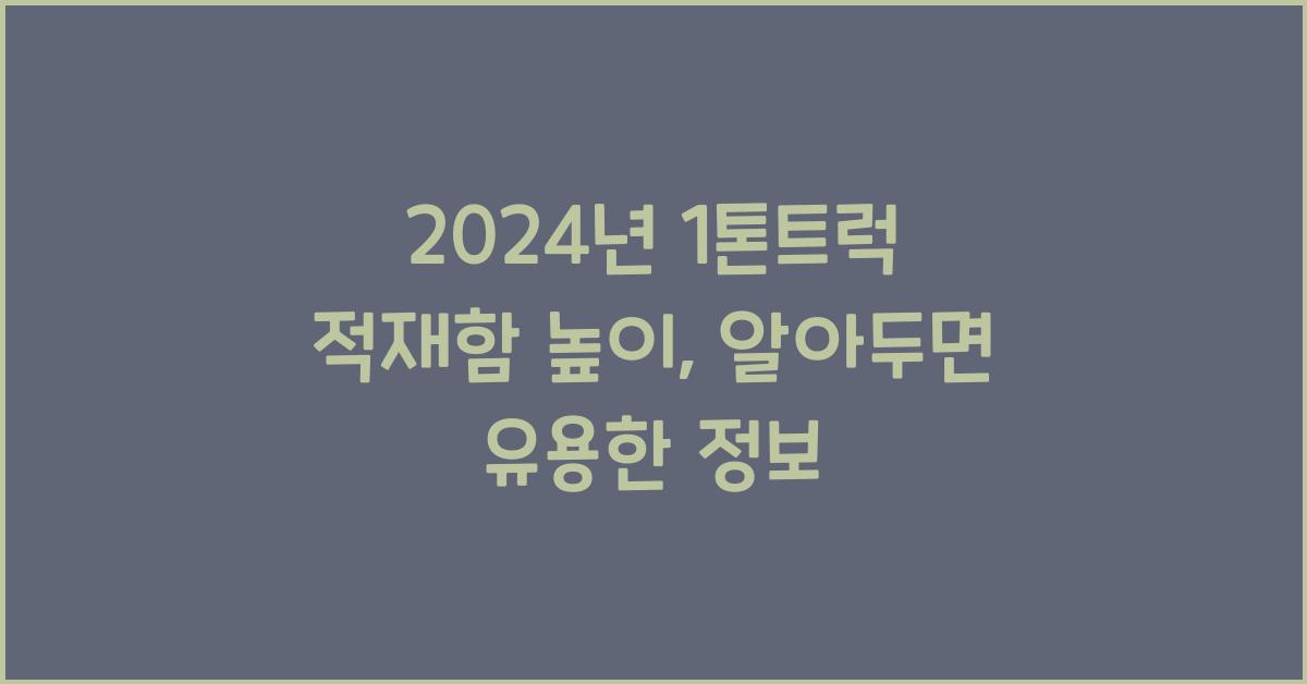 1톤트럭 적재함 높이