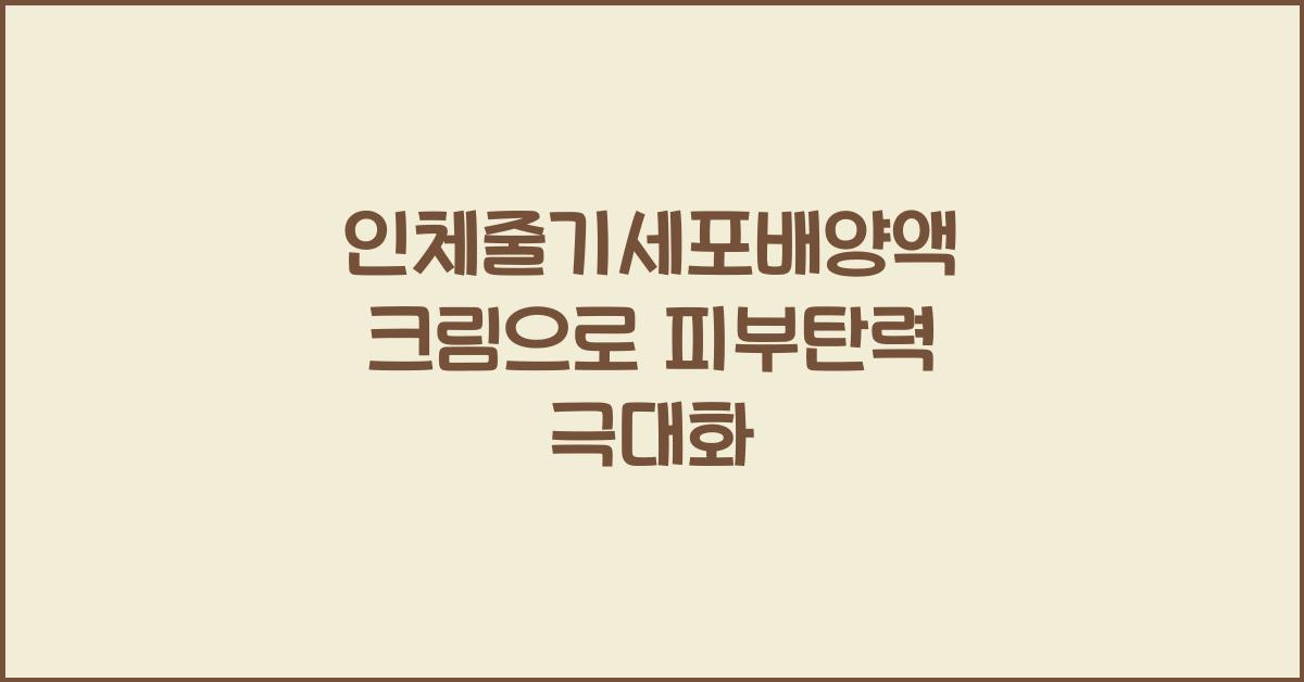 인체줄기세포배양액