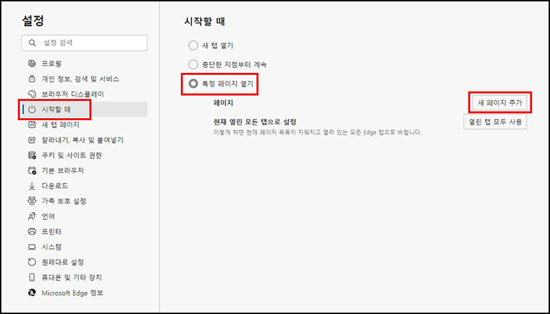 시작페이지 다음으로 설정하는 방법8