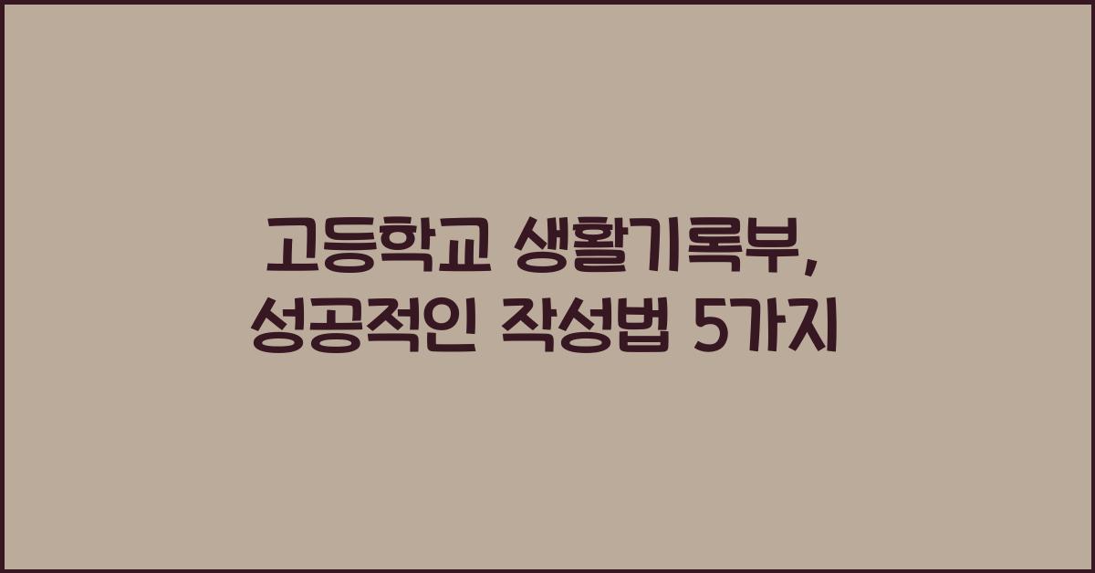 고등학교 생활기록부