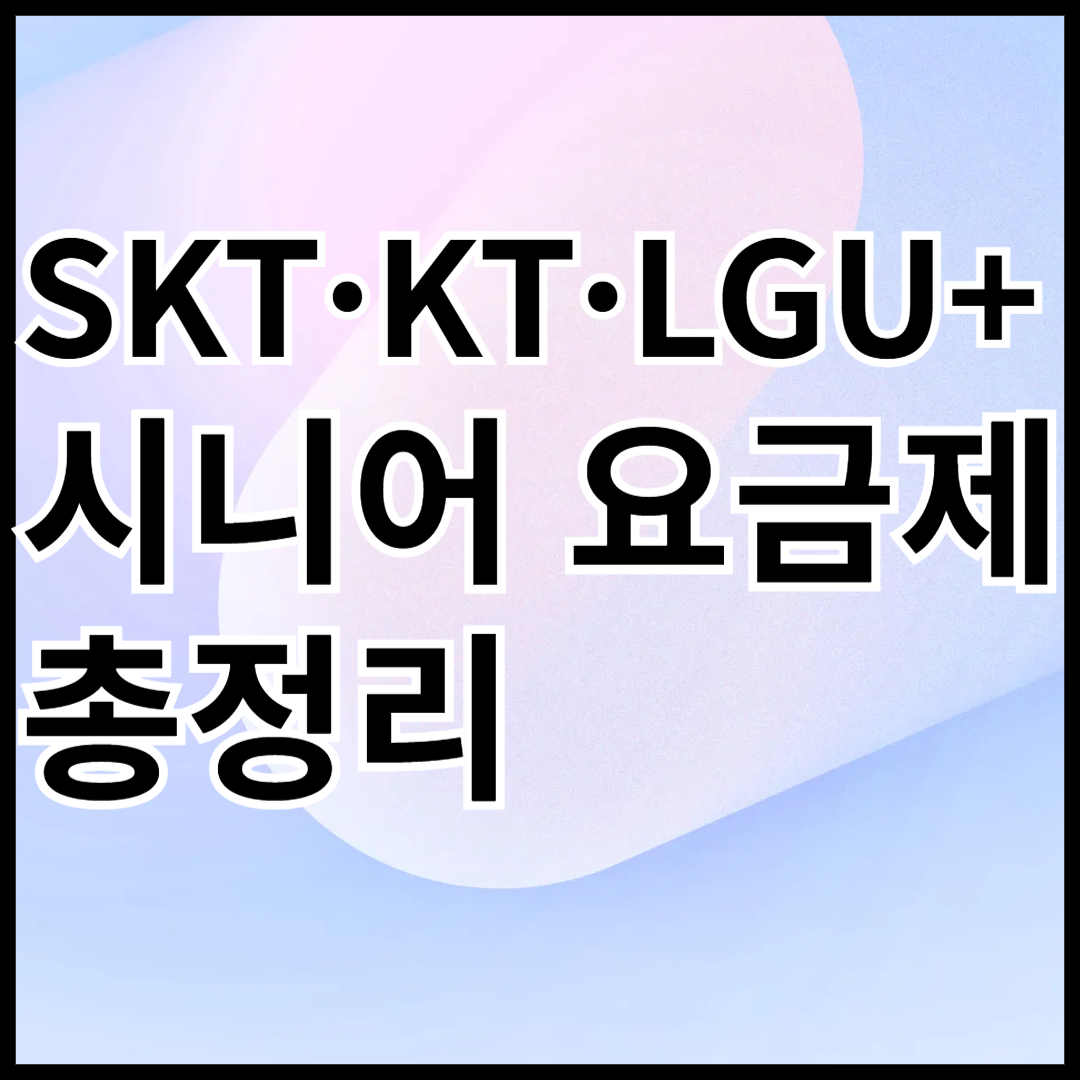 skt-kt-lgu+-시니어-요금제-총정리-안내-썸네일