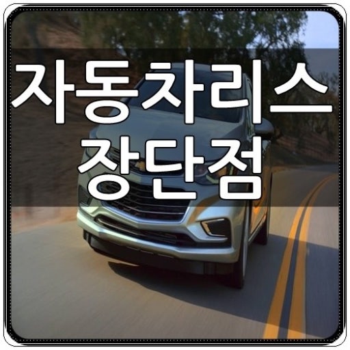 자동차리스 