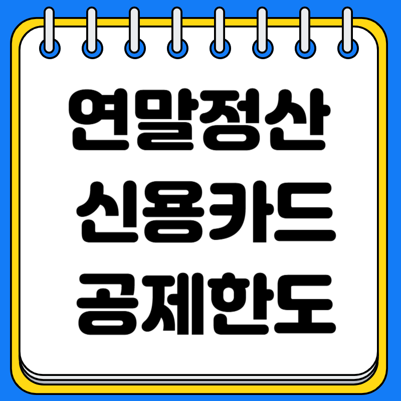 연말정산 신용카드 공제한도