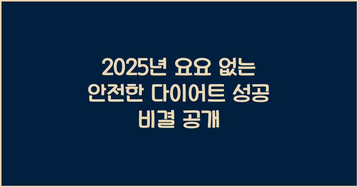 요요 없는 안전한 다이어트, 성공 비결