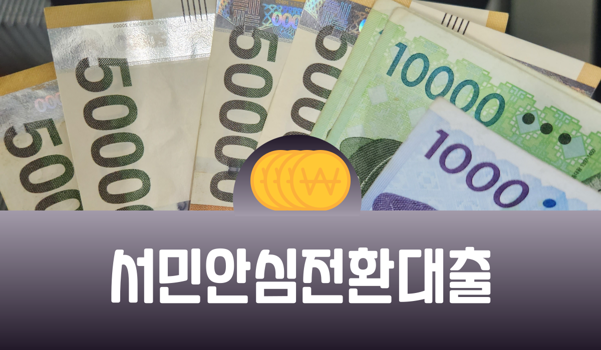 서민안심전환대출