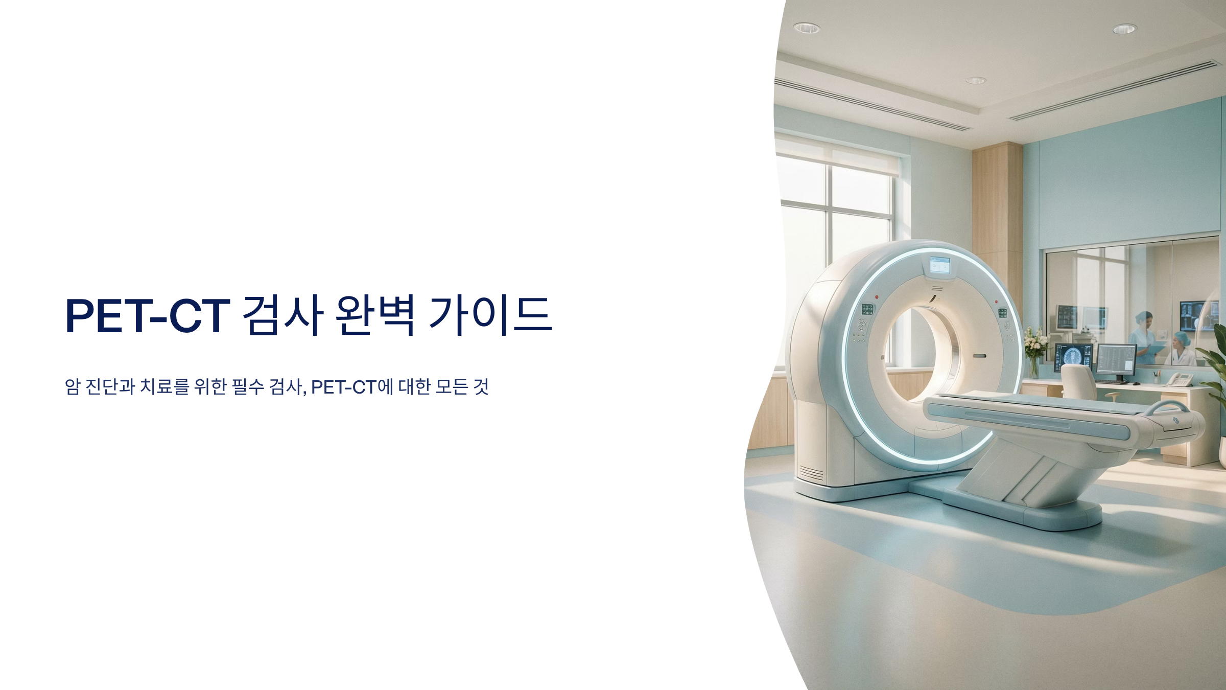 PETCT검사 비용과 보험적용, 놓치면 후회하는 정보