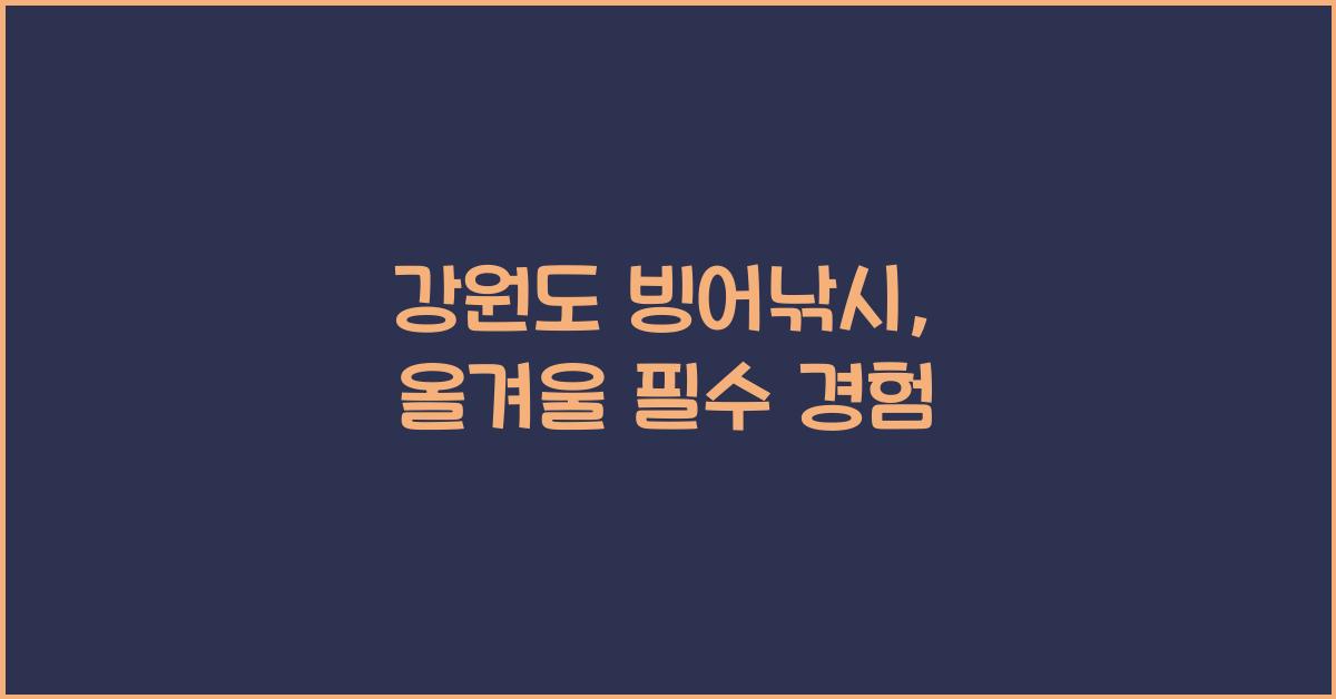 강원도 빙어낚시