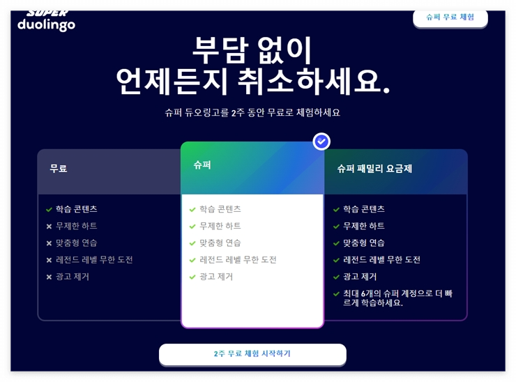 듀오링고 무료체험 및 해지(환불) 방법1