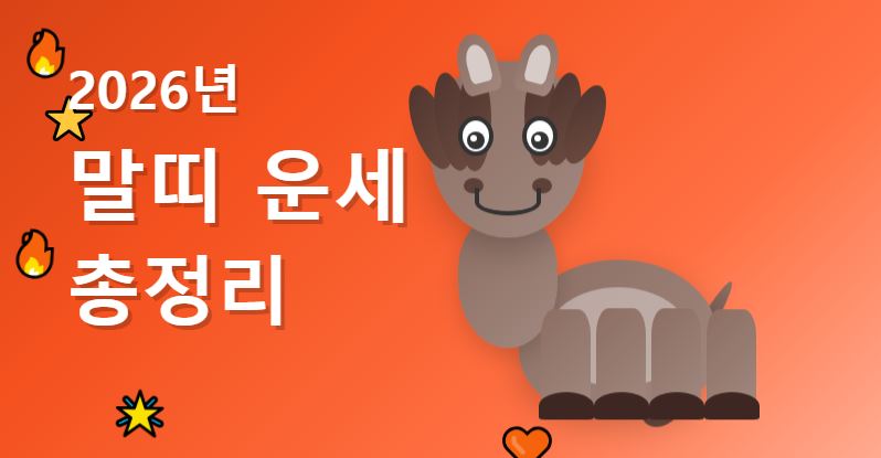 2026년 말띠 운세 총정리