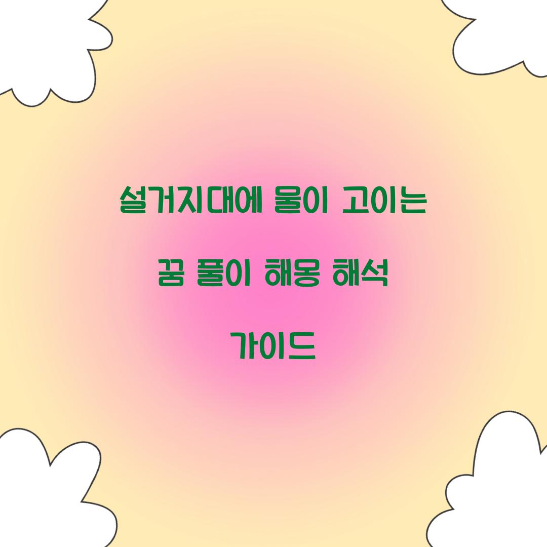 설거지대에 물이 고이는 꿈 풀이 해몽 해석