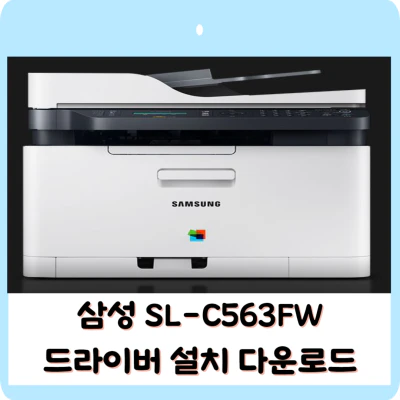 삼성 SL-C563FW 드라이버 설치 방법