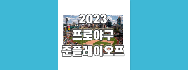 2023 프로야구 준플레이오프