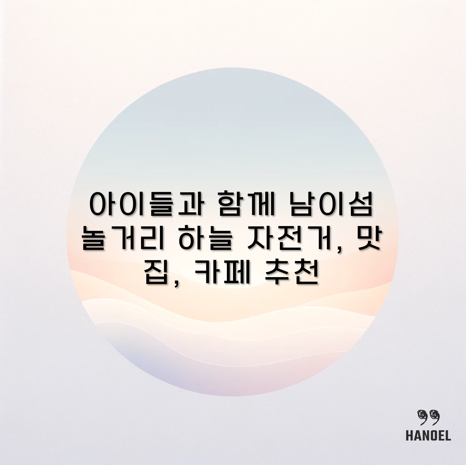 아이들과 함께 남이섬 놀거리 하늘 자전거, 맛집, 카페 추천