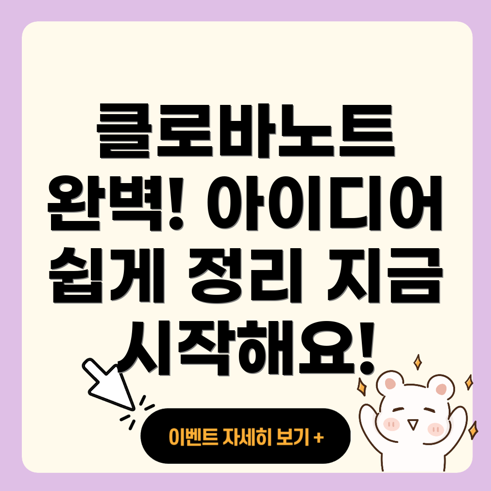 클로바노트