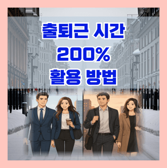 출퇴근 활용방법