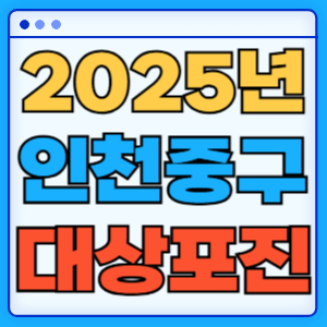 2025 인천 중구 대상포진 백신 무료 예방접종 비용지원 신청방법 대상자 준비서류
