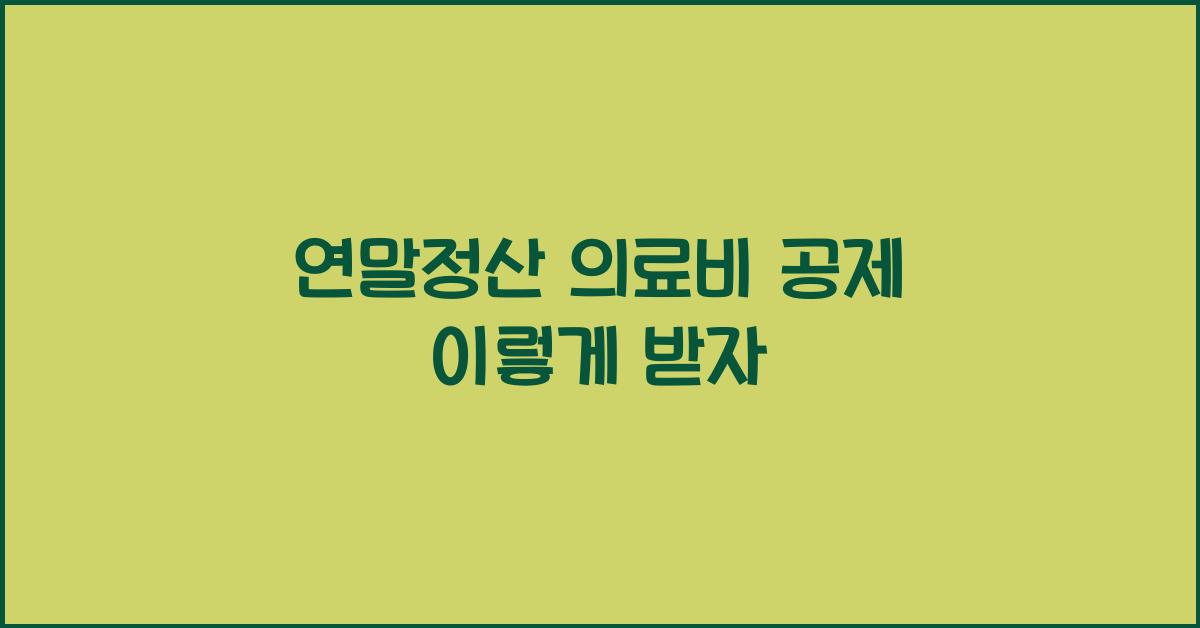연말정산 의료비 공제