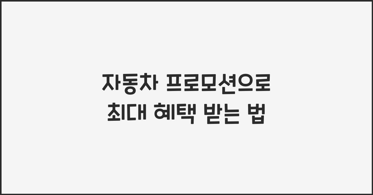 자동차 프로모션