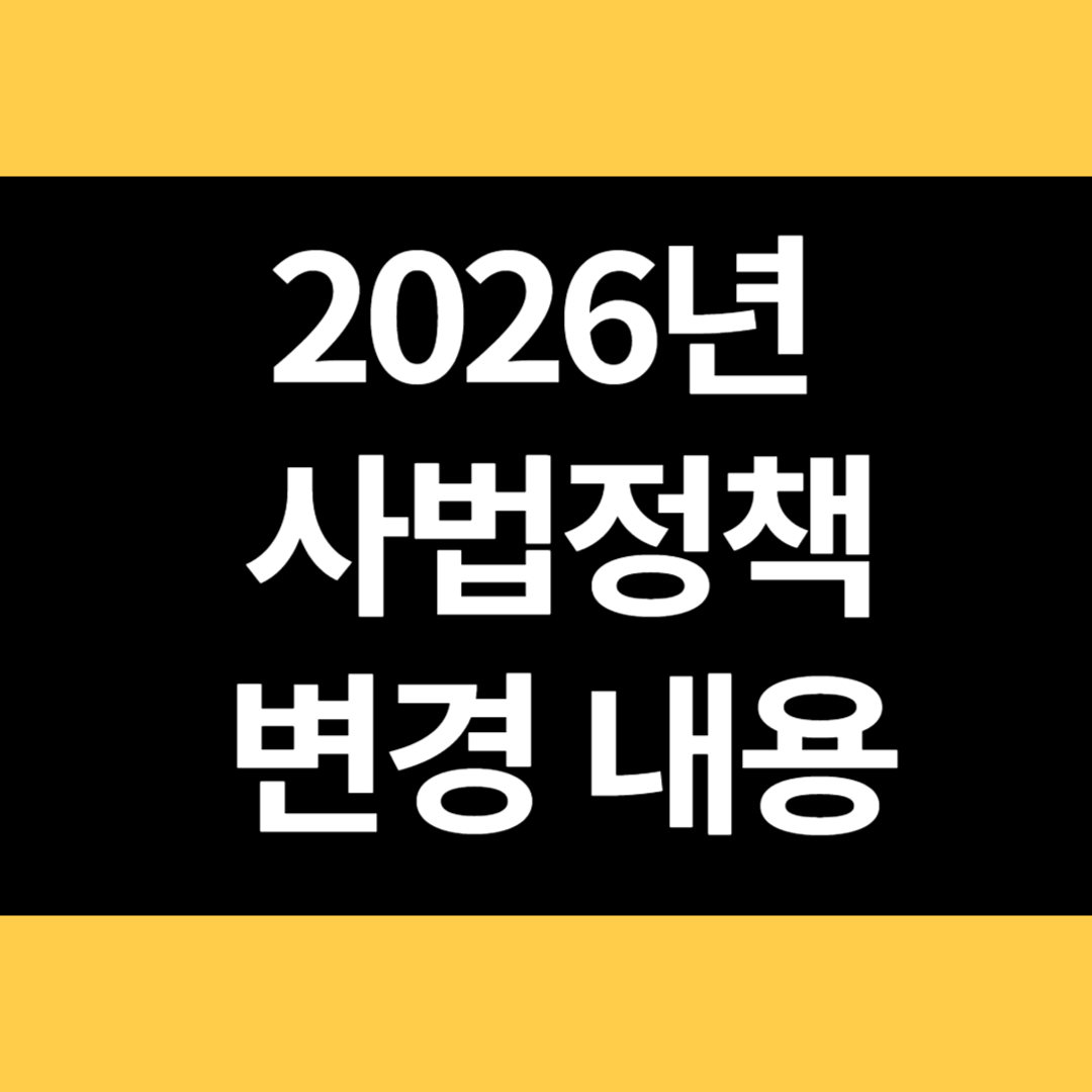 2026년 사법정책 변경 내용 썸네일