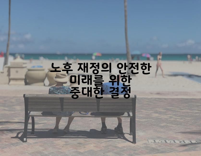 노후 재정의 안전한 미래를 위한 중대한 결정