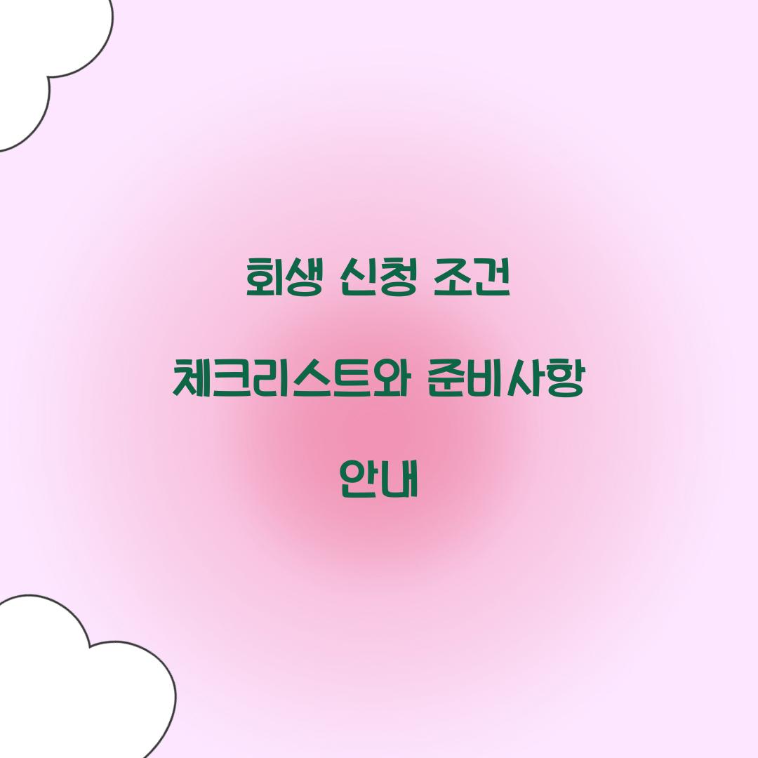 회생 신청 조건