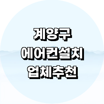 인천 계양구 에어컨설치