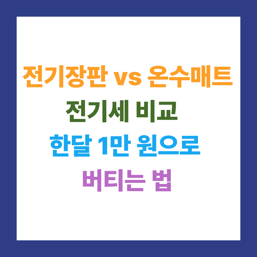 겨울 전기장판 vs 온수매트 전기세 비교, 한 달 1만 원으로 버티는 법