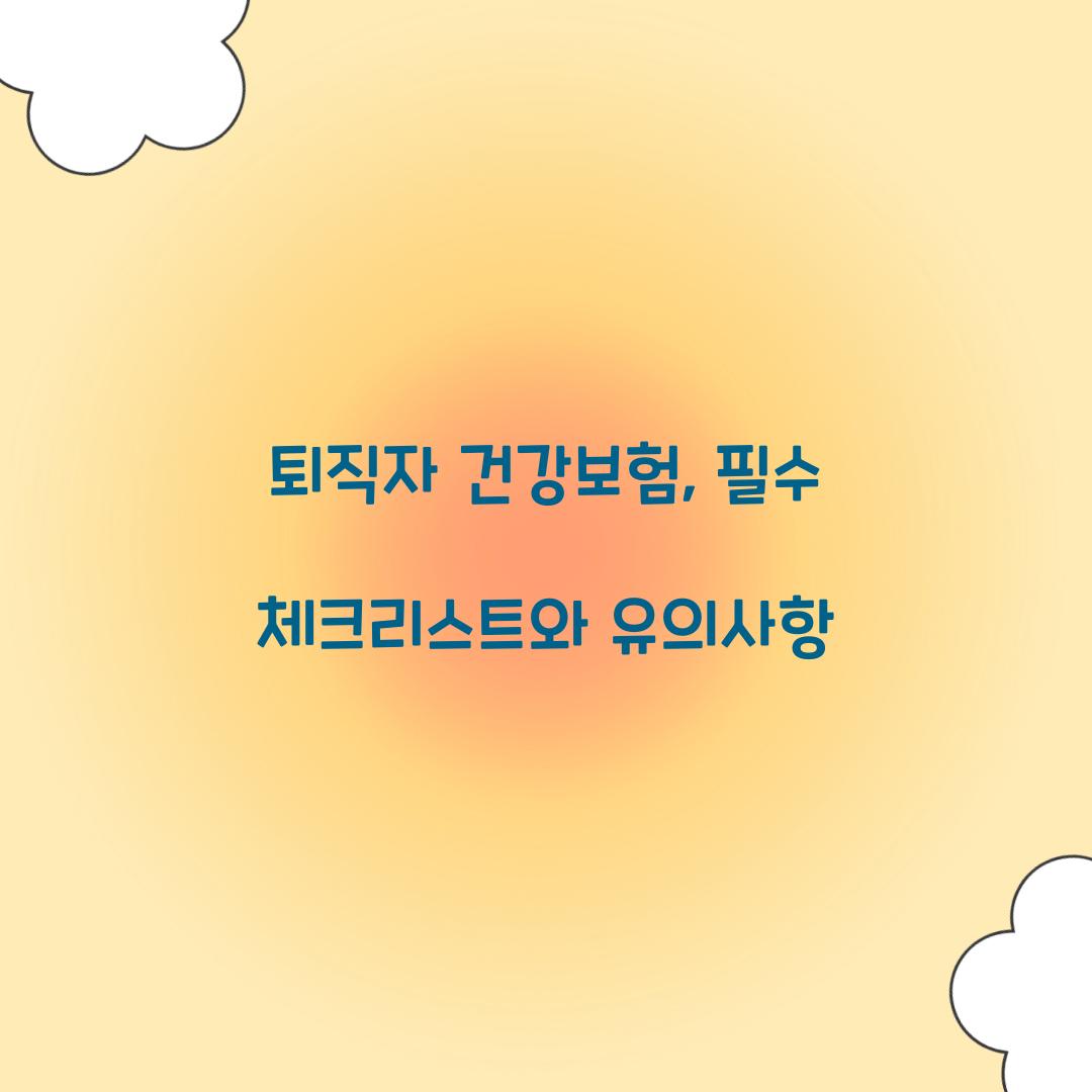 퇴직자 건강보험