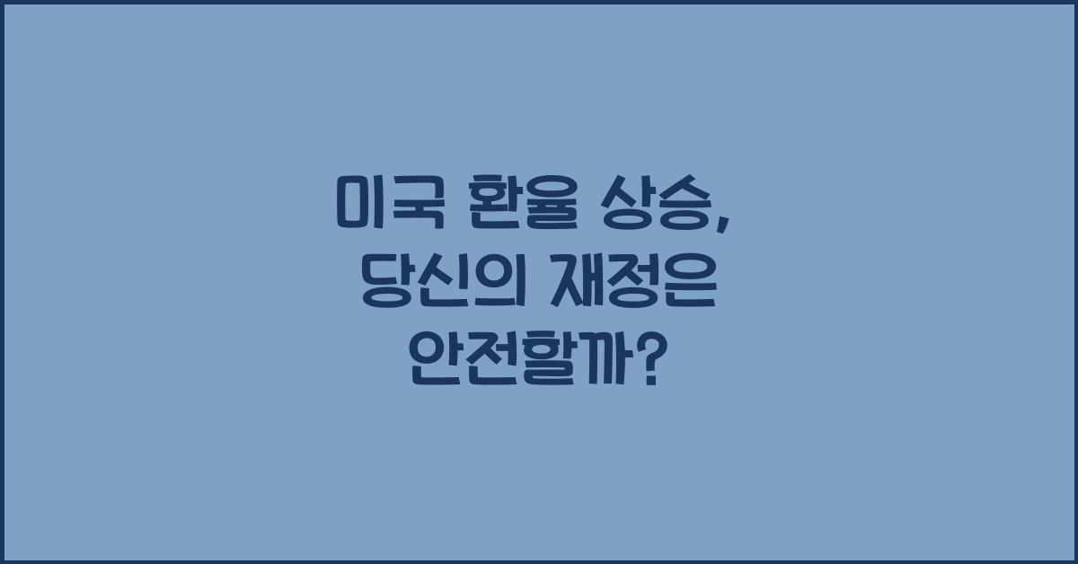 미국 환율