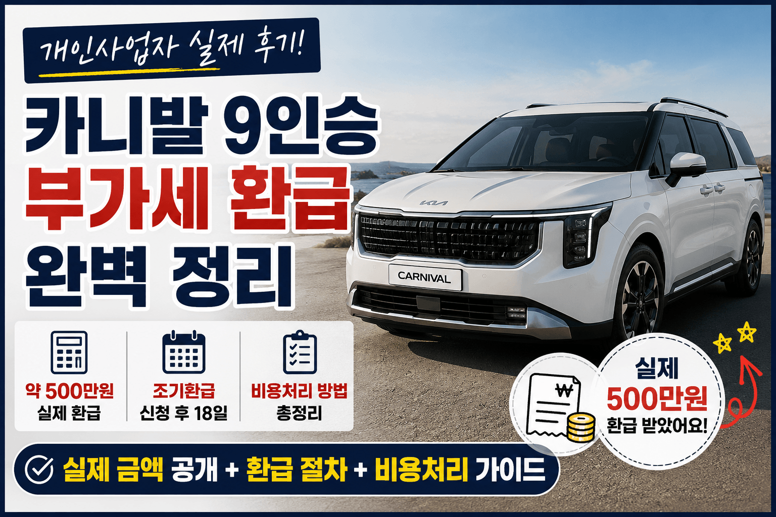 카니발 9인승 부가세 환급 가이드