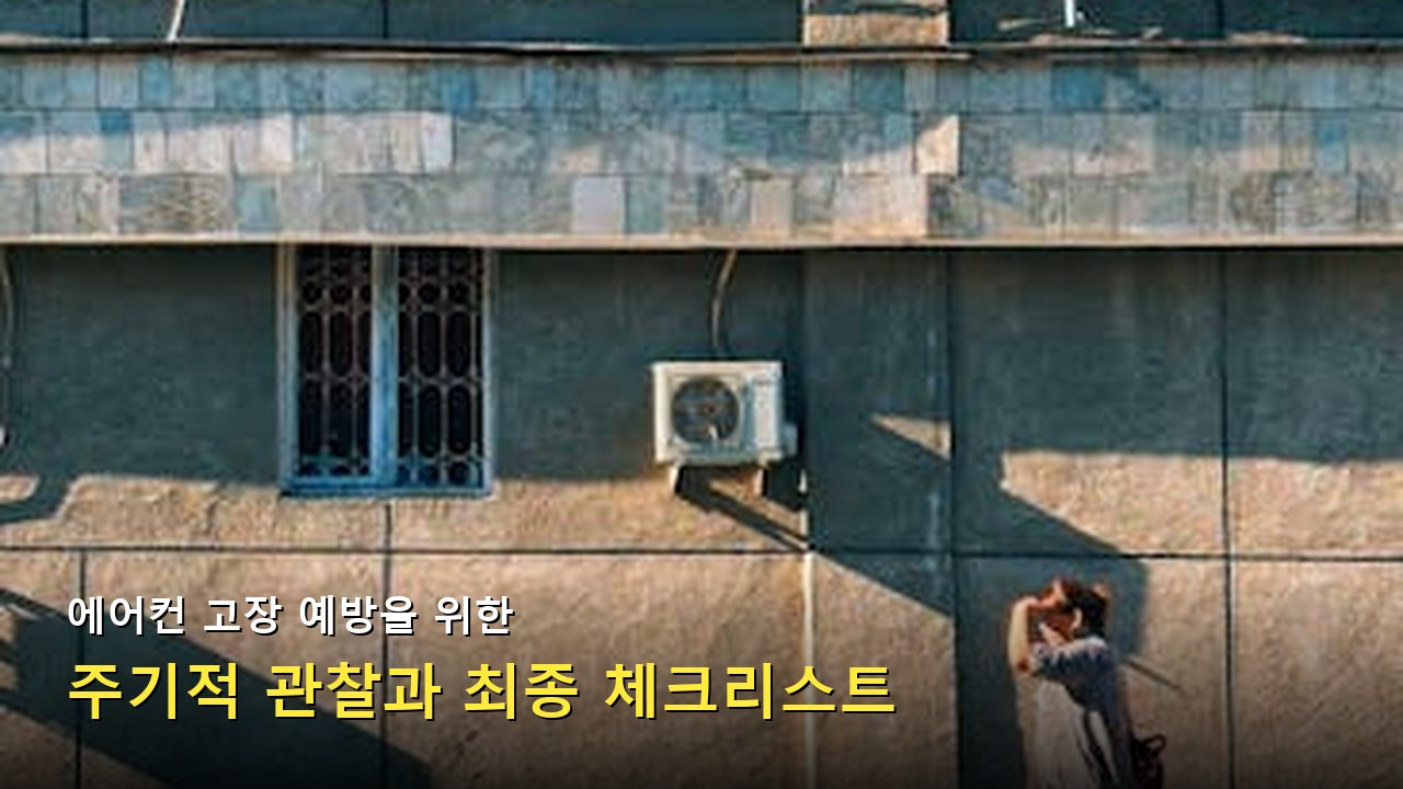 고장 난 리모컨 없이 에어컨 작동시키는 실질적 방법 제시