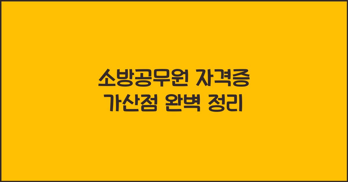 소방공무원 자격증 가산점