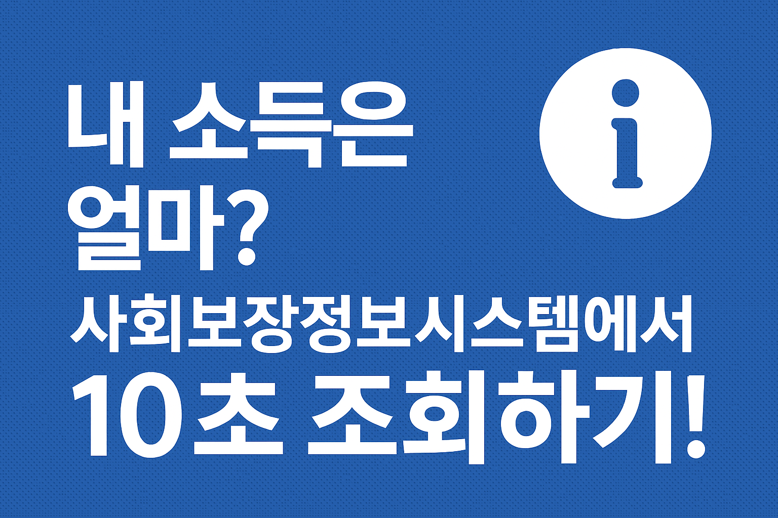사회 보장 정보 시스템 문구이미지