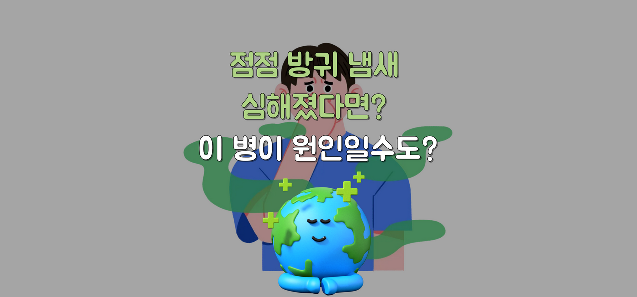 점점 방귀 냄새 심해졌다면? 이 병이 원인일 수도 있습니다!